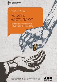 Книга Роботы наступают на ReadRate.com книга Роботы наступают