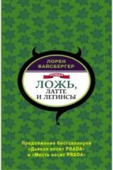 книга Ложь, латте и легинсы