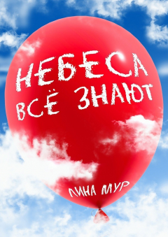 Книга Небеса всё знают на ReadRate.com книга Небеса всё знают