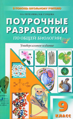 Книга Общая биология. 9 класс. Универсальные поурочные разработки на ReadRate.com книга Общая биология. 9 класс. Универсальные поурочные разработки