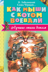 книга Как мыши с котом воевали