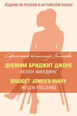 книга Дневник Бриджит Джонс / Bridget Jones's Diary