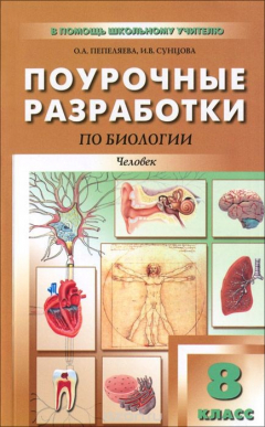 Книга Биология. 8 класс. Поурочные разработки на ReadRate.com книга Биология. 8 класс. Поурочные разработки