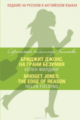 книга Бриджит Джонс. На грани безумия / Bridget Jones: The Edge of Reason