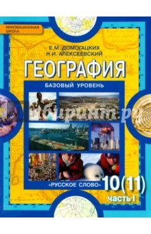 Книга География. Экономическая и социальная география мира. 10 кл.Учебник. В 2 ч. Часть 1. Базовый уровень на ReadRate.com книга География. Экономическая и социальная география мира. 10 кл.Учебник. В 2 ч. Часть 1. Базовый уровень