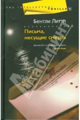 книга Письма, несущие смерть: роман
