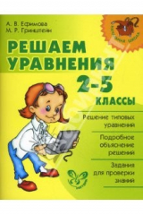 книга Решаем уравнения. 2-5 классы.