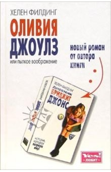 книга Оливия Джоулз или пылкое воображение: Роман