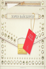 книга Месть носит Prada (аудиокнига MP3)