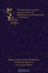 книга О повреждении нравов в России князя М. Щербатова и путешествие А. Радищева
