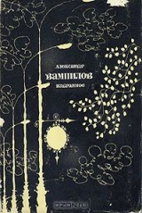 книга Александр Вампилов. Избранное