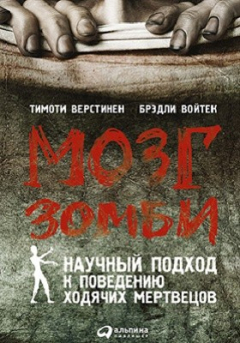 Книга Мозг зомби на ReadRate.com книга Мозг зомби