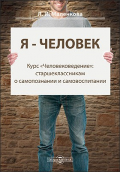 Книга Я — человек! (курс «Человековедение»: старшеклассникам о самопознании и самовоспитании) на ReadRate.com книга Я — человек! (курс «Человековедение»: старшеклассникам о самопознании и самовоспитании)