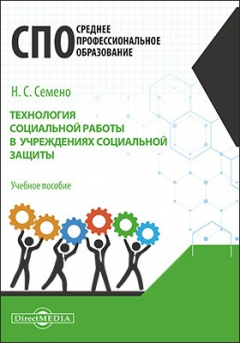 Книга Технология социальной работы в учреждениях социальной защиты на ReadRate.com книга Технология социальной работы в учреждениях социальной защиты
