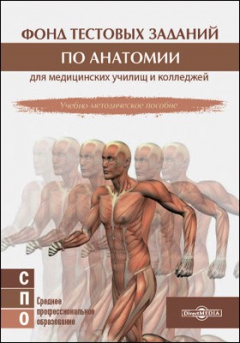 Книга Фонд тестовых заданий по анатомии для медицинских училищ и колледжей на ReadRate.com книга Фонд тестовых заданий по анатомии для медицинских училищ и колледжей