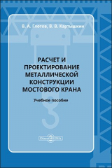 книга Расчет и проектирование металлической конструкции мостового крана