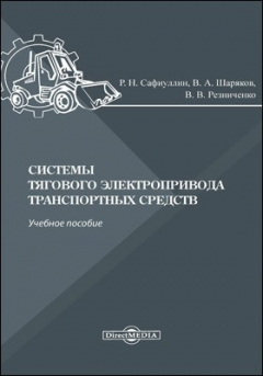 Книга Системы тягового электропривода транспортных средств на ReadRate.com книга Системы тягового электропривода транспортных средств