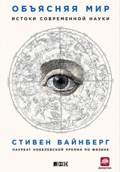 Книга Объясняя мир на ReadRate.com книга Объясняя мир