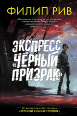 книга Экспресс &quot;Черный призрак&quot;