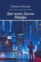 книга Две ночи Дилла Мёрфи