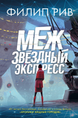 книга Межзвездный экспресс