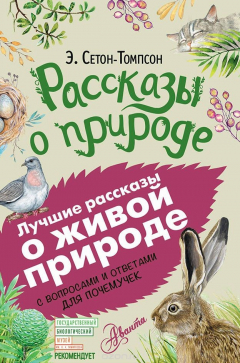 Книга Рассказы о природе на ReadRate.com книга Рассказы о природе