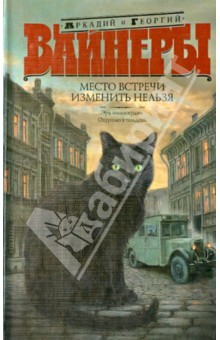 Книга Место встречи изменить нельзя. Эра милосердия. Ощупью в полдень на ReadRate.com книга Место встречи изменить нельзя. Эра милосердия. Ощупью в полдень