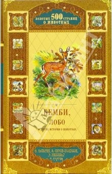 Книга Бемби, Лобо и другие истории о животных: Сборник на ReadRate.com книга Бемби, Лобо и другие истории о животных: Сборник