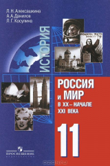книга История. Россия и мир в XX - начале XXI века. 11 класс. Учебник