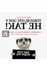 книга У нас это делают не так! Бизнес-роман о том, как перейти от авторитарного стиля к демократическому