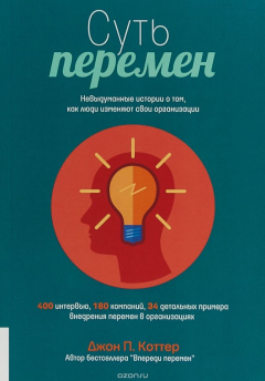 Книга Суть перемен. Невыдуманные истории о том, как люди изменяют свои организации на ReadRate.com книга Суть перемен. Невыдуманные истории о том, как люди изменяют свои организации