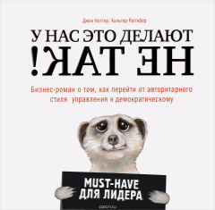 Книга У нас это делают не так! Бизнес-роман о том, как перейти от авторитарного стиля управления к демократическому (must-have для лидера) на ReadRate.com книга У нас это делают не так! Бизнес-роман о том, как перейти от авторитарного стиля управления к демократическому (must-have для лидера)