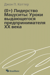 книга Лидерство Мацуситы: Уроки выдающегося предпринимателя ХХ века