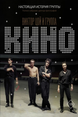 книга Виктор Цой и группа &quot;КИНО&quot;. Настоящая история группы. Полное собрание цветных фотографий