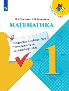 Книга Глаголева. Математика: Предварительный контроль, текущий контроль, итоговый контроль. 2 класс на ReadRate.com книга Глаголева. Математика: Предварительный контроль, текущий контроль, итоговый контроль. 2 класс