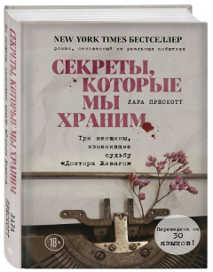 Книга Секреты, которые мы храним. Три женщины, изменившие судьбу "Доктора Живаго" на ReadRate.com книга Секреты, которые мы храним. Три женщины, изменившие судьбу "Доктора Живаго"