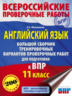 Книга Английский язык. Большой сборник тренировочных вариантов проверочных работ для подготовки к ВПР. 11 класс на ReadRate.com книга Английский язык. Большой сборник тренировочных вариантов проверочных работ для подготовки к ВПР. 11 класс