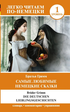 Книга Самые любимые немецкие сказки. Уровень 1 на ReadRate.com книга Самые любимые немецкие сказки. Уровень 1