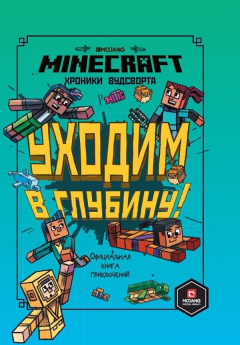 Книга Хроники Вудсворта. Уходим в глубину. Оригинальная книга приключений. на ReadRate.com книга Хроники Вудсворта. Уходим в глубину. Оригинальная книга приключений.