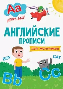 Книга АНГЛИЙСКИЕ ПРОПИСИ эконом. ДЛЯ МАЛЬЧИКОВ на ReadRate.com книга АНГЛИЙСКИЕ ПРОПИСИ эконом. ДЛЯ МАЛЬЧИКОВ