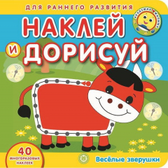 Книга Веселые зверушки. Академия малыша. Наклей и дорисуй. на ReadRate.com книга Веселые зверушки. Академия малыша. Наклей и дорисуй.