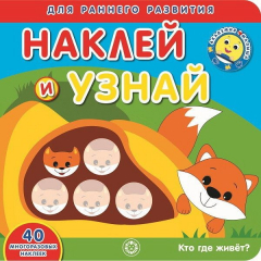 Книга Кто где живет? Академия малыша. Наклей и узнай. на ReadRate.com книга Кто где живет? Академия малыша. Наклей и узнай.