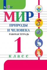 книга Матвеева. Мир природы и человека. 1 кл. Р/т /обуч. с интеллектуальными нарушениями/ (ФГОС ОВЗ)