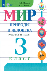 книга Матвеева. Мир природы и человека. 3 кл. Р/т /обуч. с интеллектуальными нарушениями/ (ФГОС ОВЗ)