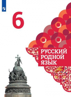 Книга Александрова. Русский родной язык. 6 класс. Учебник на ReadRate.com книга Александрова. Русский родной язык. 6 класс. Учебник