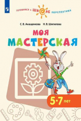 книга Анащенкова. Моя мастерская. 5–7 лет. / УМК &quot;Готовимся к школе. Перспектива&quot; (ФГОС)