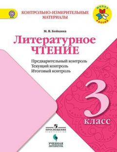 Книга Бойкина. Литературное чтение: предварительный контроль, текущий контроль, итоговый контроль. 3 класс. на ReadRate.com книга Бойкина. Литературное чтение: предварительный контроль, текущий контроль, итоговый контроль. 3 класс.
