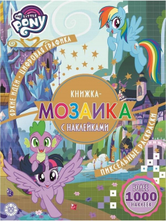 Книга Мой маленький пони. N КМН 1909. Книжка-мозаика с наклейками на ReadRate.com книга Мой маленький пони. N КМН 1909. Книжка-мозаика с наклейками
