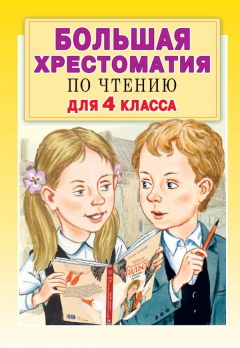 Книга Большая хрестоматия для 4 класса на ReadRate.com книга Большая хрестоматия для 4 класса