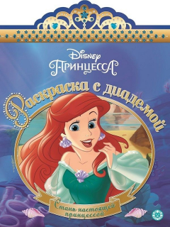 Книга Раскраска с диадемой N РСД 1907 "Русалочка" на ReadRate.com книга Раскраска с диадемой N РСД 1907 "Русалочка"